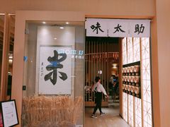门面-味太助·银饭食堂(中华城店)