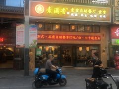 门面-素满香·食养自助(建邺万达店)