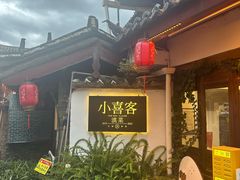 -小喜客·云南特色菜(纳西庭院店)