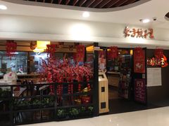 门面-东方饺子王(新奥购物中心店)