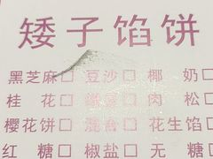 -矮子馅饼(大成路店)