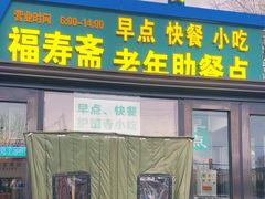 -福寿斋·老北京铜锅涮肉·烧烤(清岚店)