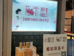 -花千醉拾季(雨花世茂店)
