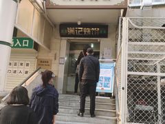 门面-满记烧饼(牛街东里小区一区店)