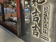 -耙吉吉川味小酒馆(本地人回头店)