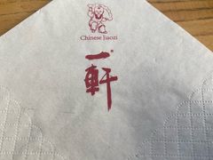 -一轩饺子馆(丽都店)