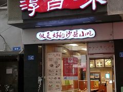 门面-淳百味·沙县食记(洋下新村店)