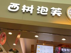 门面-西树泡芙(北京金源2店)