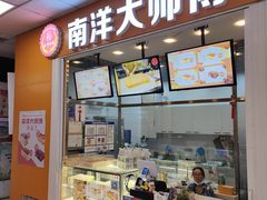 门面-南洋大师傅(津塘人人乐店)