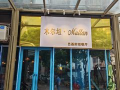 -木尔坦·Multan巴基斯坦清真餐厅halal(大智嘉园店)