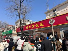 -同发号饭庄(复兴路店)