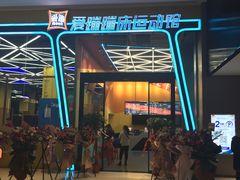 -爱蹦iBOON蹦床运动馆(江汉店)