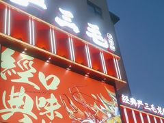 -严三毛口味虾·小严同学的店(曙光路直营店)
