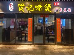 -贤记啫煲广东菜馆(鲁谷路店)