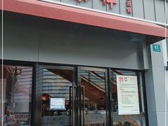 门面-东泰祥生煎馆(长宁路店)