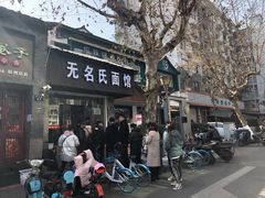 -无名氏面馆(邮电路店)