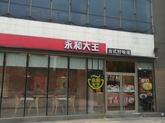 门面-永和大王(万顺路店)