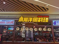 门面-小川洋风料理(大悦城店)