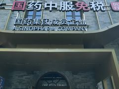-国药中服免税(北京坊店)