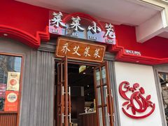 -莱莱小笼·乔艾