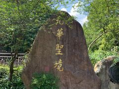 -九华山风景区