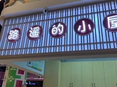 门面-路遥的小屋冷沾沾(凯德广场店)