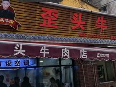 -歪头牛肉(金龙壹号店)