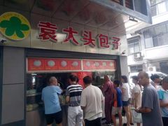 -袁大头包子(光华路店)