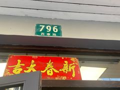 -王家沙点心店(西康路店)
