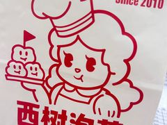 -西树泡芙(北京金源2店)