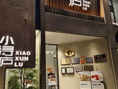 -浔庐餐厅•江西老字号•九江菜(烟水亭店)
