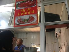 -咱家王新国把子肉(县东巷店)