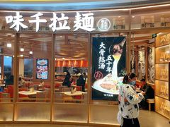 门面-味千拉面(南虹店)