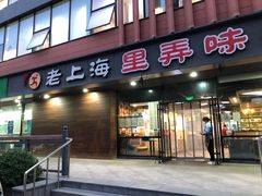 门面-老上海里弄味道(知春路店)