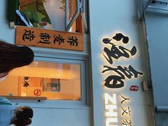 门面-注春·荞麦奶茶(新天地旗舰店)