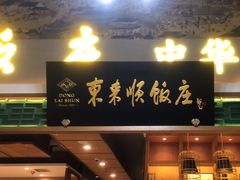 -东来顺饭庄(上地华联店)