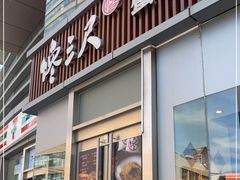 门面-馋三尺蟹粉小笼(人民广场店)