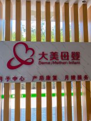 -大美母婴湖畔月子中心(江宁店)