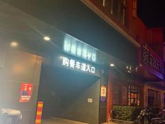 门面-麦当劳(健德桥得来速店)