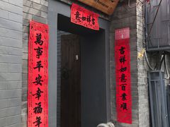 门面-后海16号·北京私房菜