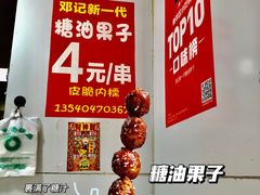 -邓记新一代糖油果子(四川煤管局供销公司职工宿舍店)