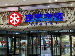 -哈尔滨热雪奇迹