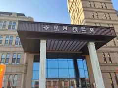 -星河湾温泉洗浴酒店