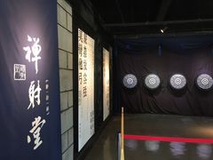 -禅射堂(嘉善越里店)