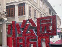 -汕头市小公园