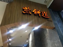 -煎饼道·新鲜现做(来福士店)