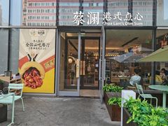 门面-蔡澜点心(三里屯T+MALL店)