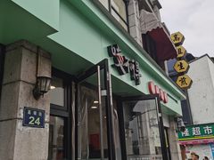 -咬不得高祖生煎·简餐(高银街店)