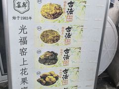 -苏州市吴中区光福窑上花果蜜饯厂