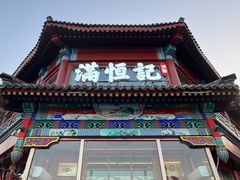-牛街清真满恒記(平安里西大街店)
